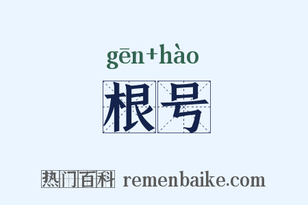 根号是什么意思的图片